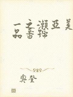 一之濑亚美莉作品番号