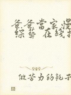 爸爸当家慢享季 综艺 在线播放封面