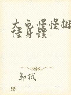 大龟慢慢挺进柔佳身体