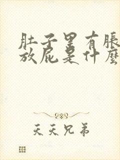 肚子里有胀气总放屁是什么原因