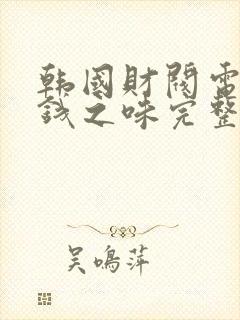 韩国财阀电影金钱之味完整版