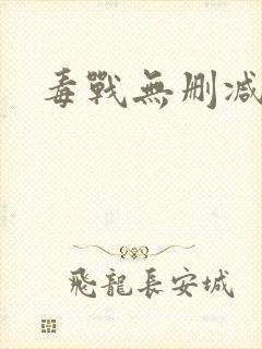 毒战无删减韩版