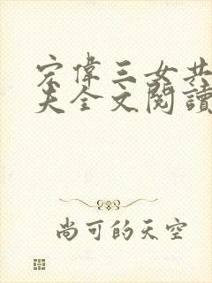 宏伟三女共侍一夫全文阅读封面