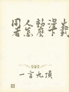 同人动漫火影忍者怎么下载的