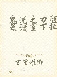 鬼灭之刃堕姬玉足漫画下拉式免费