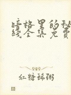 暗格里的秘密在线全集免费观看