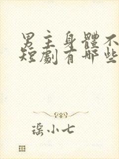 男主身体不好的短剧有哪些封面