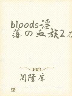 bloods淫落の血族2存档