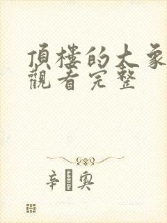 顶楼的大象在线观看完整