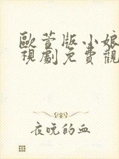 欧萱版小娘惹电视剧免费观看