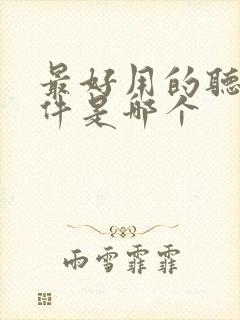 最好用的听书软件是哪个