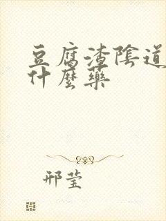 豆腐渣阴道痒用什么药