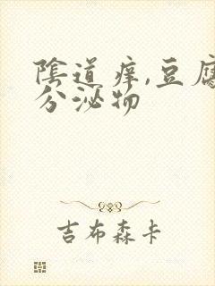 阴道痒,豆腐渣分泌物