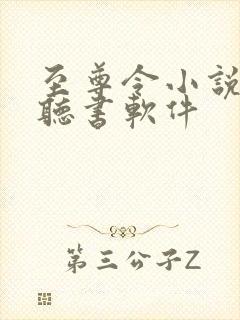 至尊令小说免费听书软件