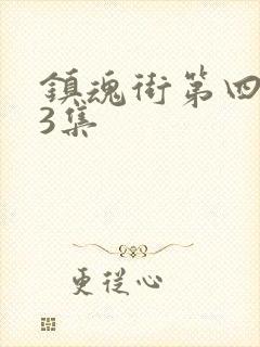 镇魂街第四季23集封面