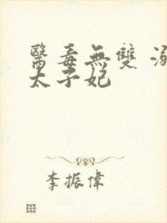 医毒无双 溺宠太子妃