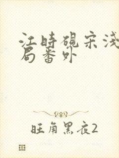 江时砚宋浅大结局番外封面