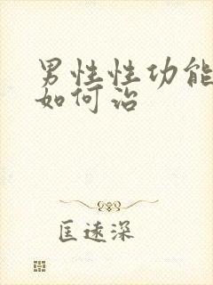 男性性功能减退如何治