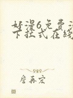 好漫6免费漫画下拉式在线看