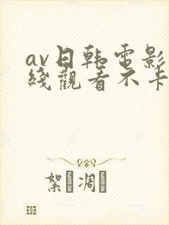 av日韩电影在线观看不卡高清