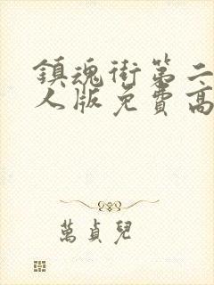 镇魂街第二季真人版免费高清封面