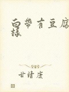 白带有豆腐渣一样封面