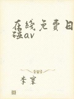 在线免费日韩超碰av