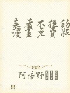 来者不拒的韶恩漫画免费版在线看