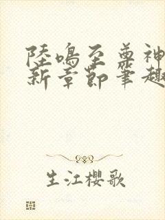 陆鸣至尊神殿最新章节笔趣阁小说封面