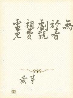 电视剧于无声处免费观看