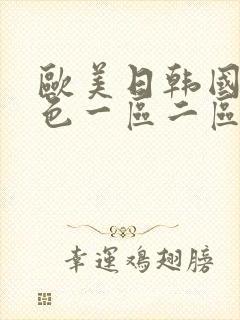 欧美日韩国产黄色一区二区