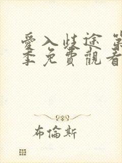 爱入歧途 第1季免费观看完整版高清