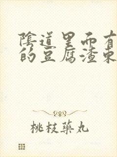 阴道里面有白色的豆腐渣东西还痒