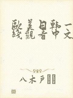欧美日韩一级在线观看中文字幕