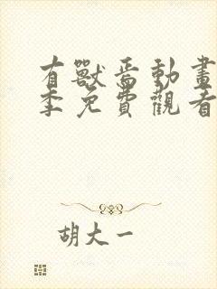 有兽焉动画第一季免费观看