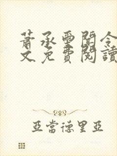 萧承玺闻令仪全文免费阅读最新章节