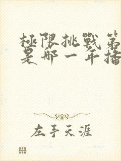 极限挑战第六季是哪一年播出的