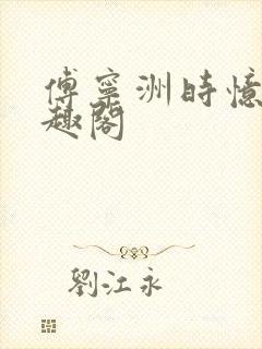 傅宁洲时忆晗笔趣阁