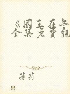 《国王在冬眠》全集免费观看