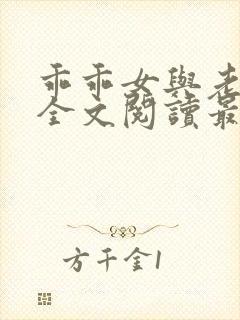 乖乖女与老变恋全文阅读最新章节更