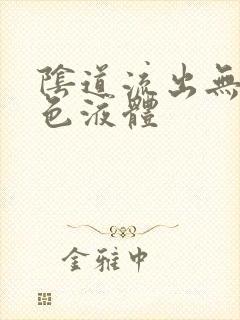 阴道流出无味黄色液体