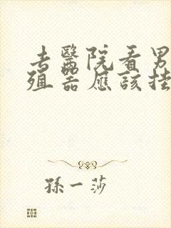 去医院看男性生殖器应该挂什么科