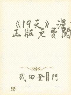 《19天》漫画正版免费阅读