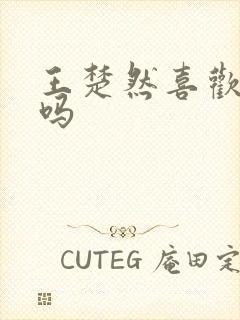 王楚然喜欢杨洋吗