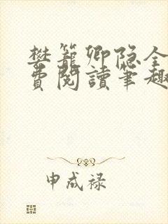 樊笼卿隐全文免费阅读笔趣阁封面