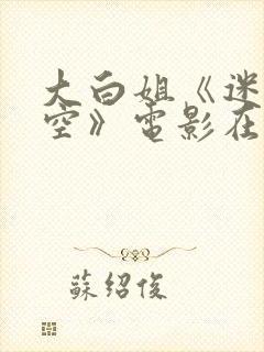 大白姐《迷失太空》电影在线观看