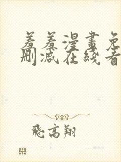 羞羞漫画免费无删减在线看