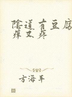 阴道有豆腐渣又痒又疼