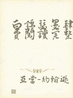 白锦瑟墨肆年免费阅读完整版小说