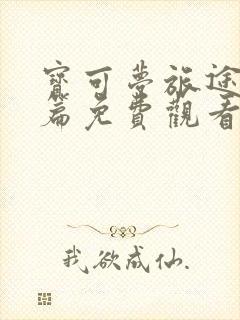 宝可梦旅途特别篇免费观看